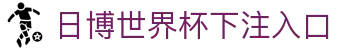 日博世界杯下注入口 - 日博世界杯竞猜平台 - 最齐全的游戏网
